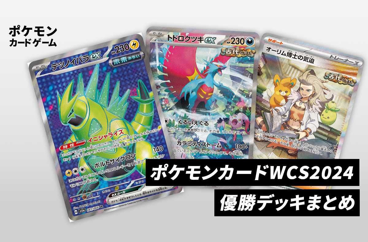 ポケカ】WCS2024で活躍した優勝デッキ＆注目カードを紹介