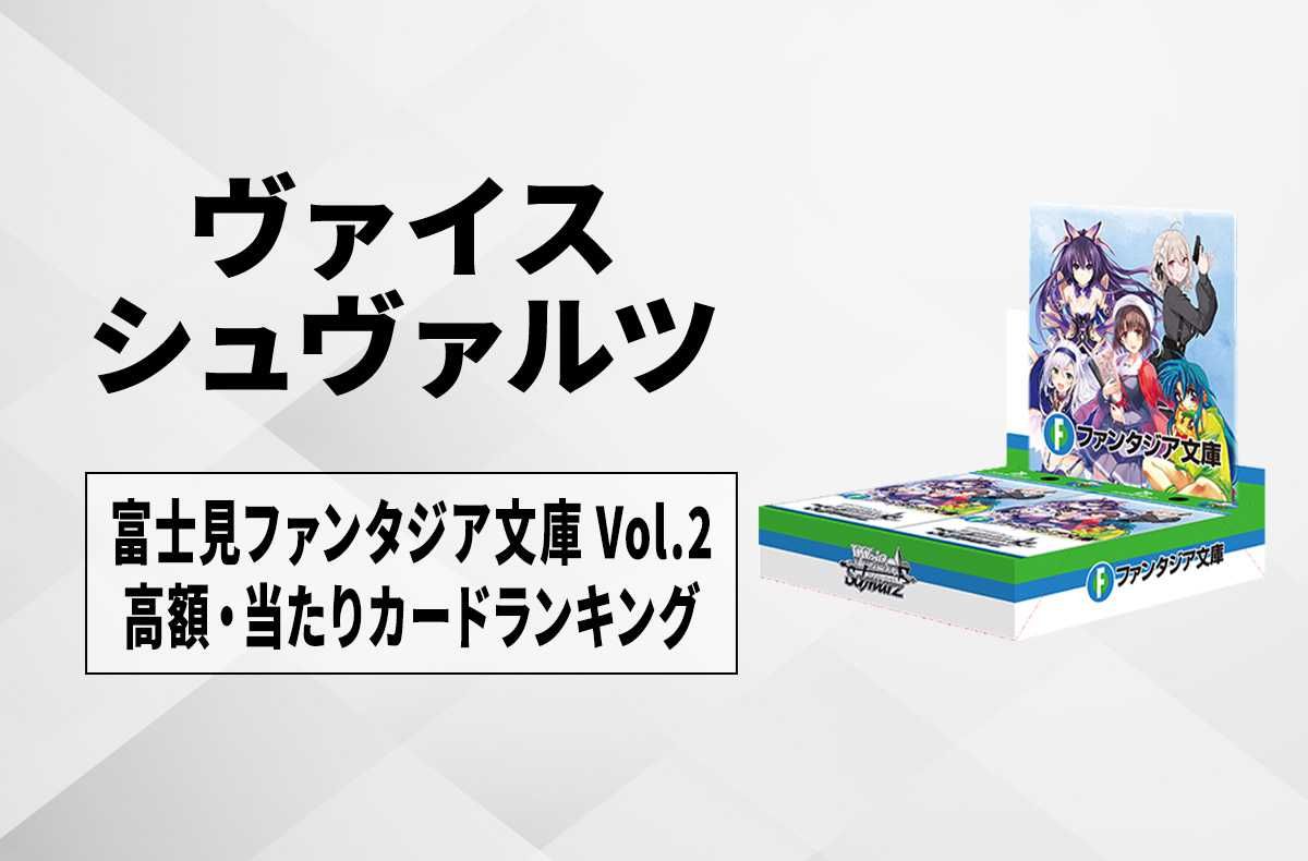 ヴァイスシュヴァルツ】富士見ファンタジア文庫Vol.2の高額・当たり