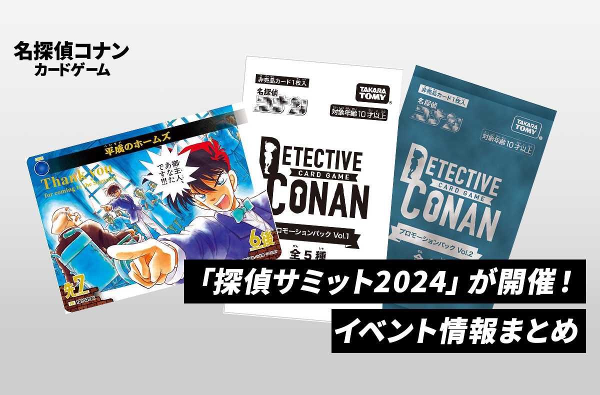 コナンTCG】初の大型イベント「探偵サミット2024」が開催！プロモ