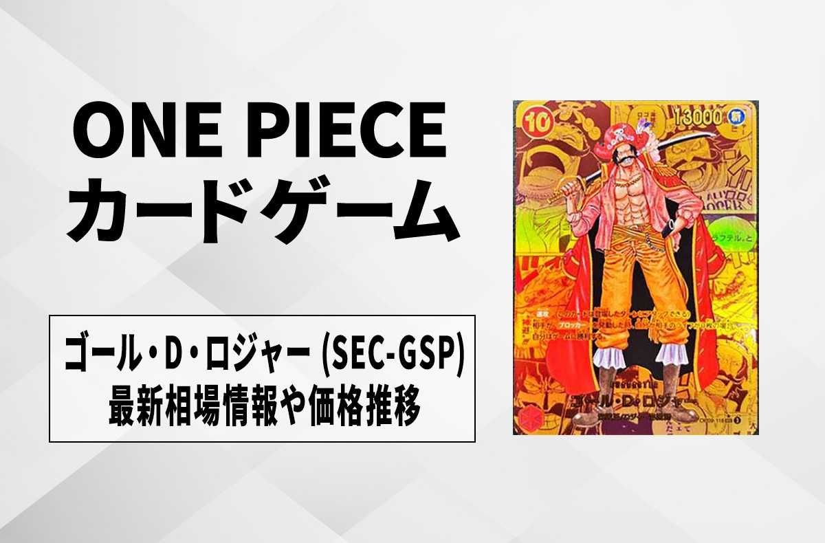 ワンピースカード】ゴール・D・ロジャー SEC-GSPの買取・相場価格と