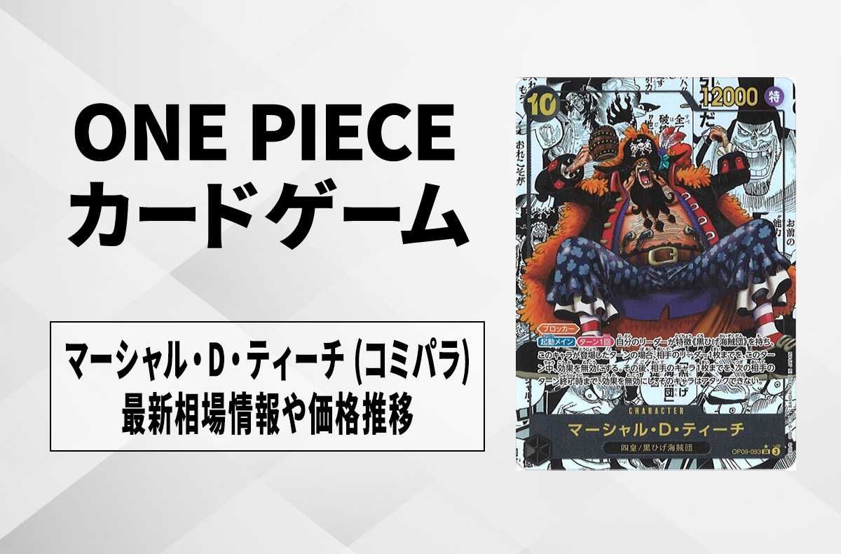 ワンピースカード】マーシャル・D・ティーチ SR-SPの買取・相場価格と