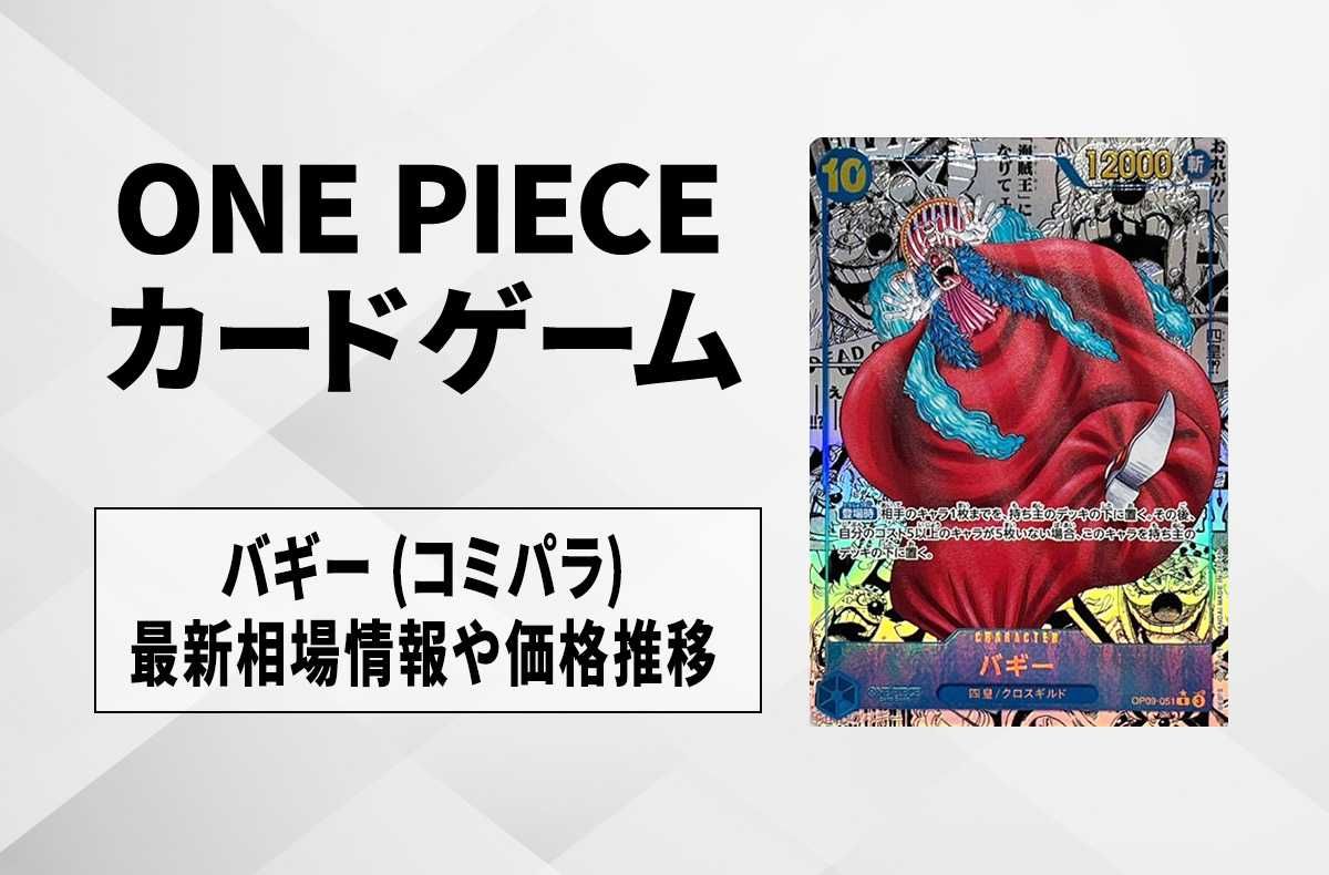 ワンピースカード】バギー R-SPの買取・相場価格と値段推移｜新たなる