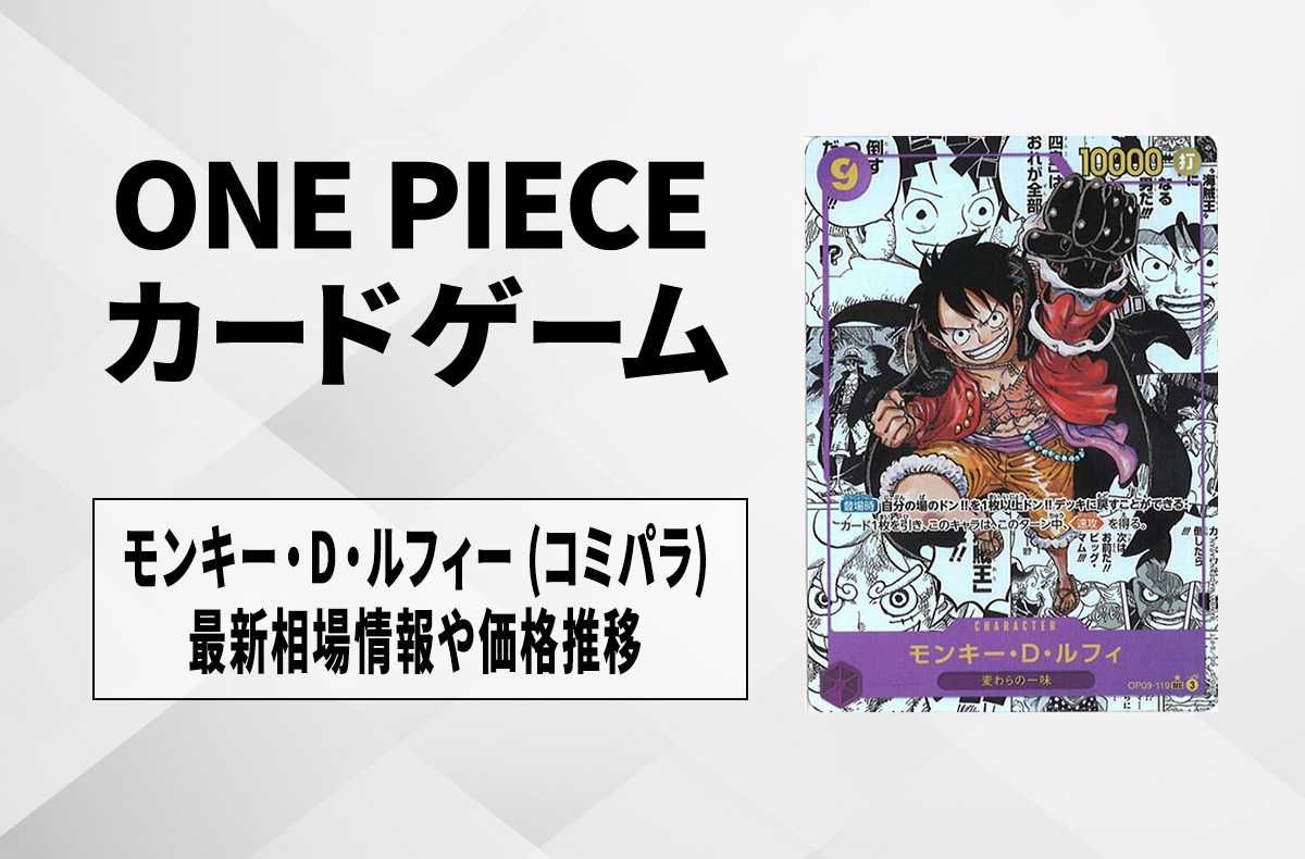 ワンピースカード】モンキー・D・ルフィ SEC-SPの買取・相場価格と値段