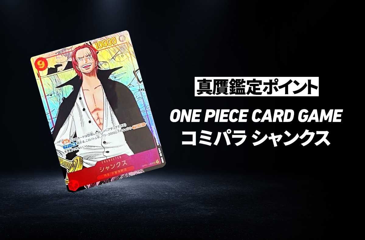 ワンピースカード】「コミパラ シャンクス」の真贋鑑定ポイントとは
