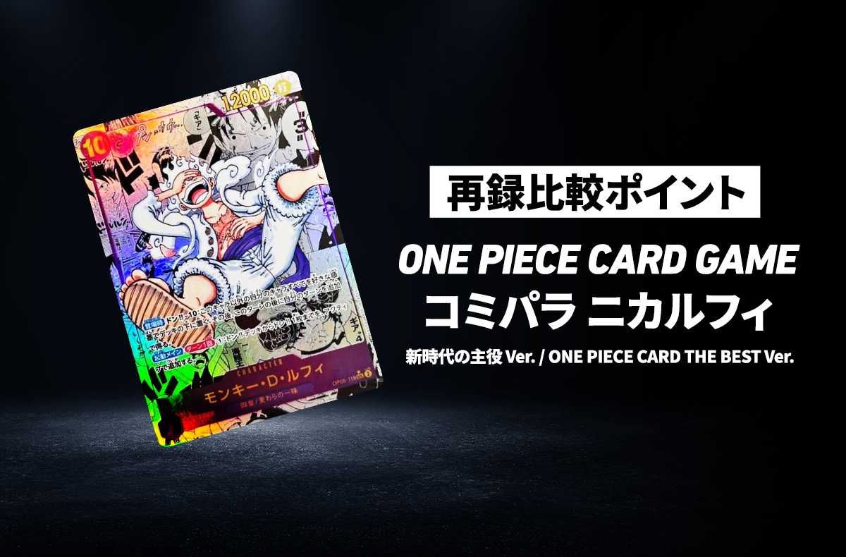 ワンピースカード】「コミパラ ニカルフィ」の再録比較ポイントとは