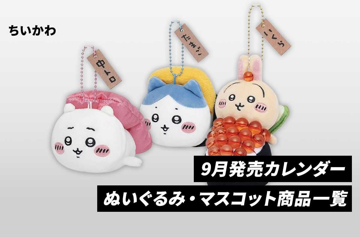 ちいかわ】9月発売カレンダー｜ぬいぐるみ・マスコット商品一覧