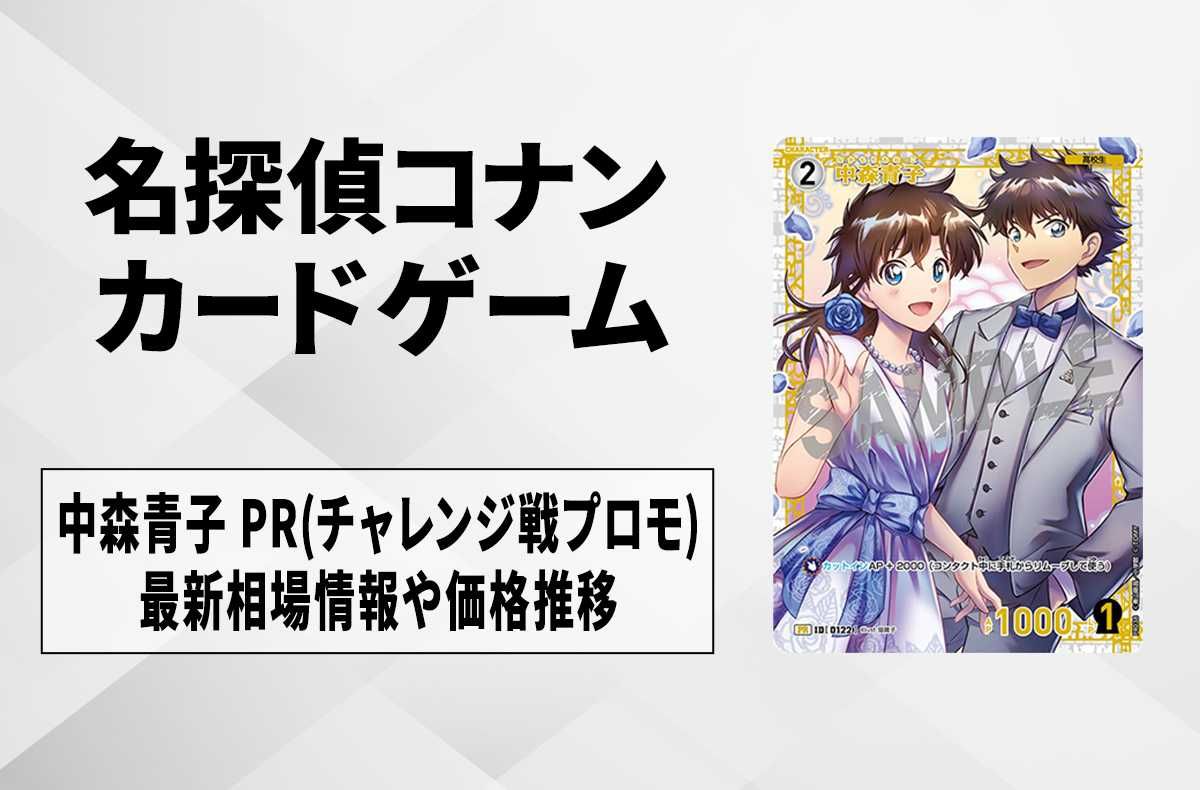 コナンTCG】中森青子 PR(チャレンジ戦プロモ)の最新買取・相場と値段