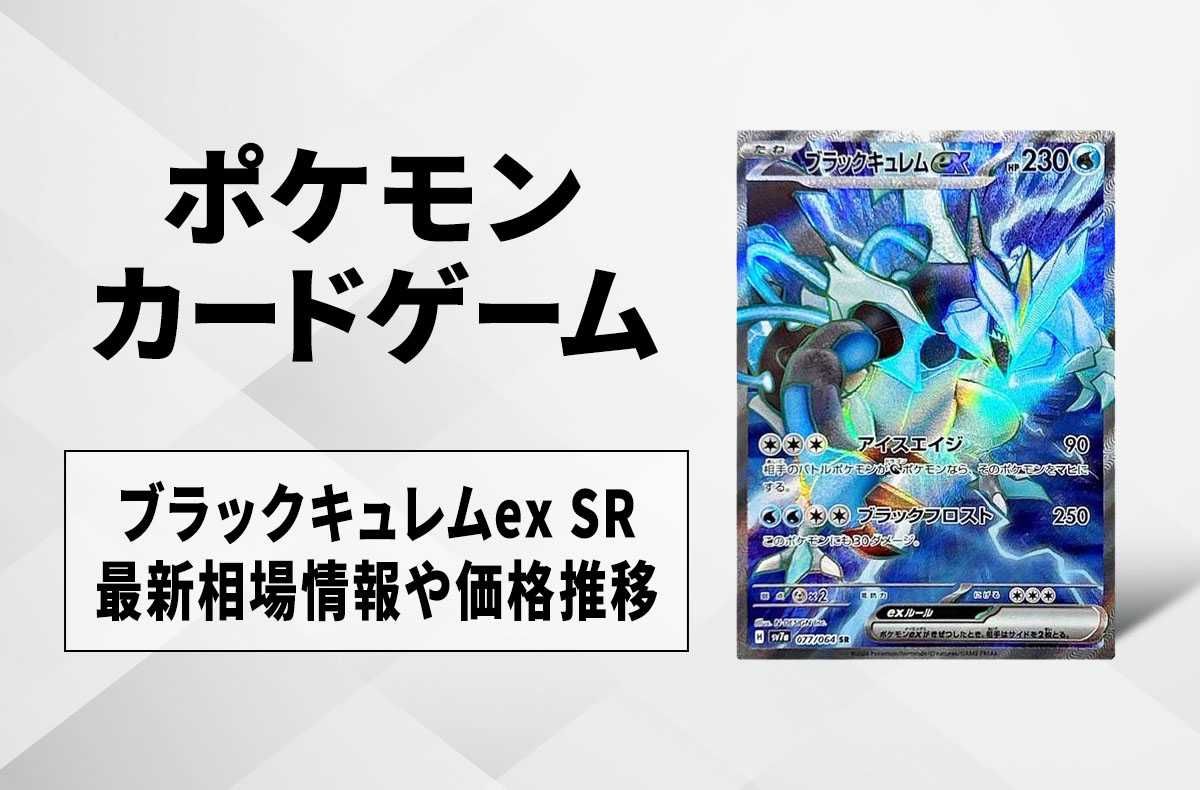 ポケカ】ブラックキュレムex SRの買取・相場価格と値段推移｜楽園