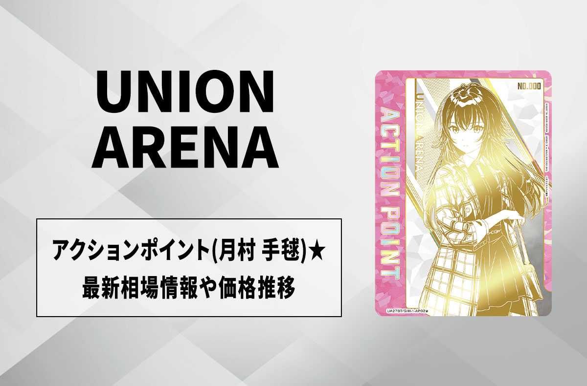 購入/出品可】直筆サイン入りアクションポイントカード (月村 手毬