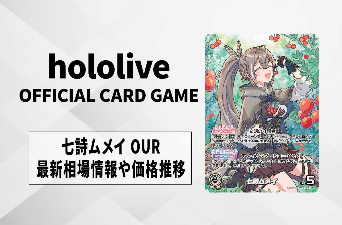 ホロカ】七詩ムメイ OURの買取・相場価格と値段推移｜ブルーミング