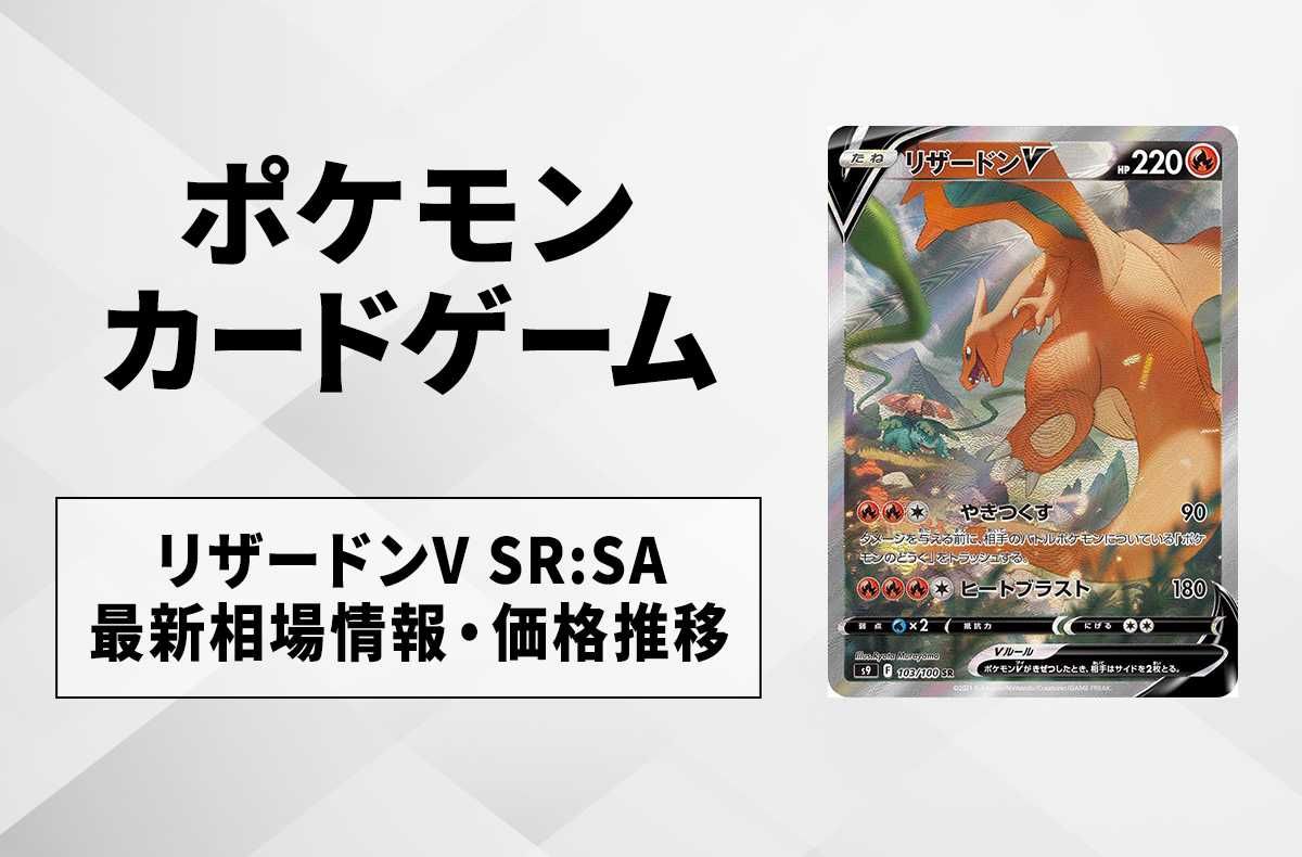 ポケカ】リザードンV SA(スターバース)最新相場情報や値段の推移【6/12