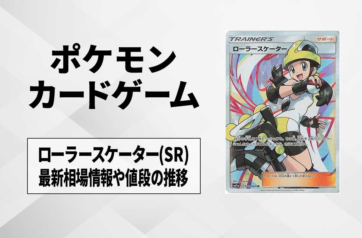 ポケカ】ローラースケーター(SR)の最新相場情報や値段の推移【5/23時点