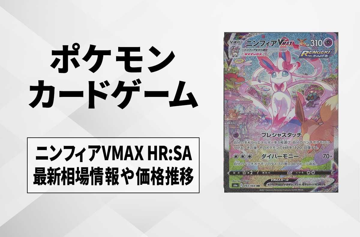 ポケカ】ニンフィアVMAX HR:SAの最新相場情報や値段の推移【6/29時点