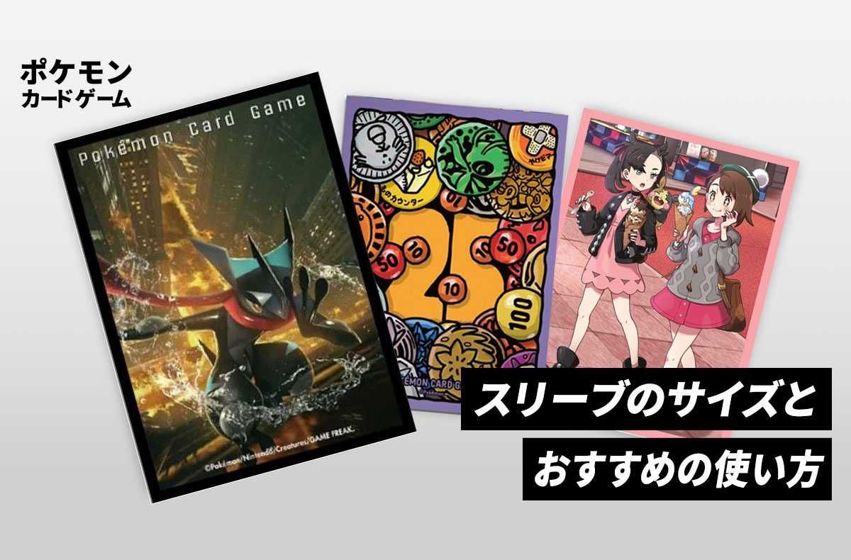 ポケカ】ぴったりなスリーブサイズはこれ！人気おすすめ商品と選び方