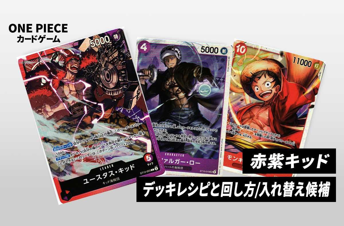 ワンピースカードゲーム】《赤紫キッド》のデッキレシピと回し方