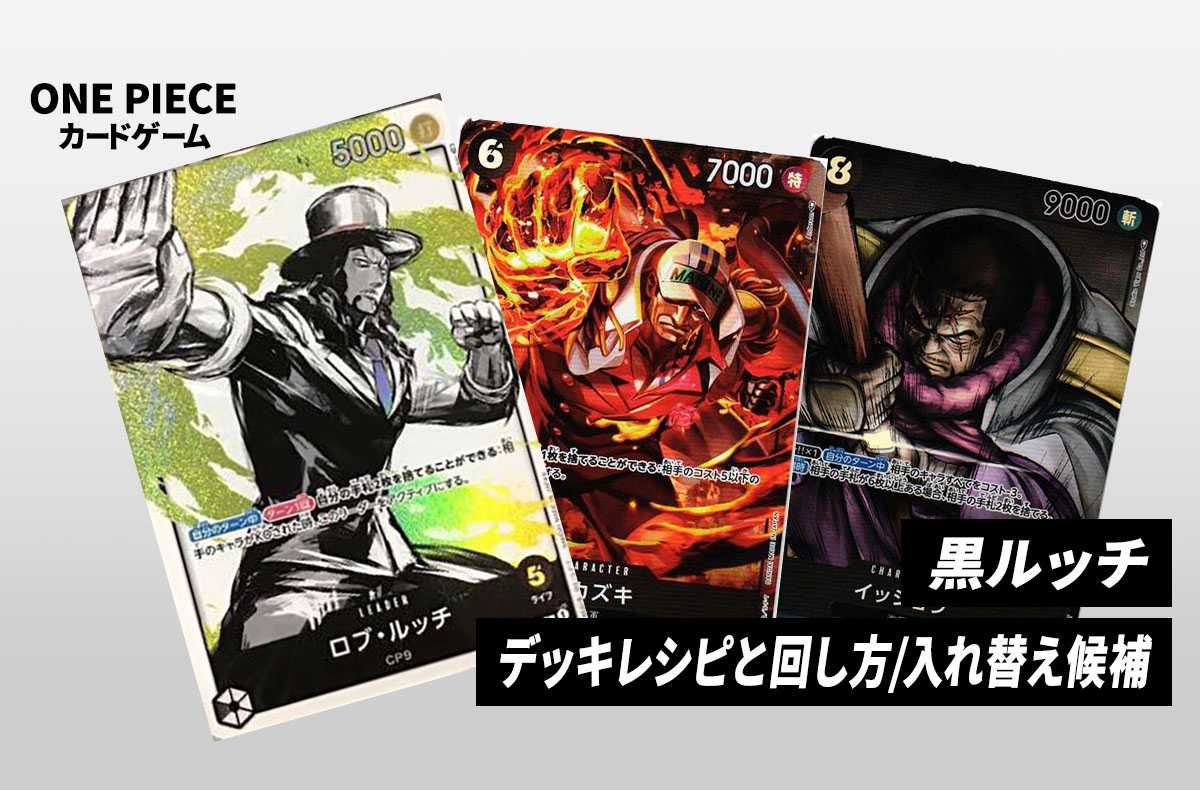 ワンピースカードゲーム】《黒ルッチ》のデッキレシピと戦い方