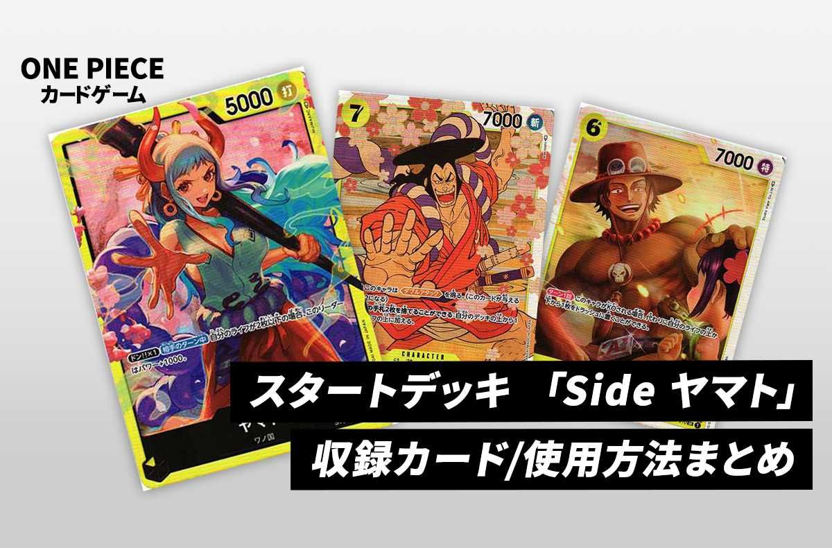 ワンピースカード】スタートデッキ 「Side ヤマト」の収録カード/再販
