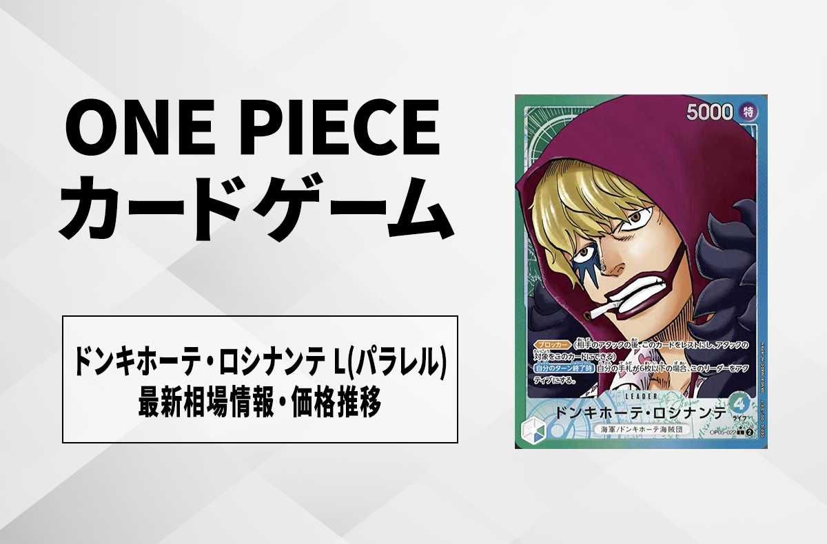 ワンピースカード】ドンキホーテ・ロシナンテ L(パラレル)の最新相場や