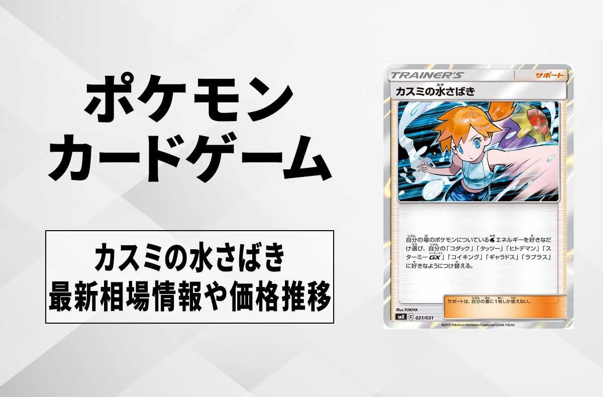 ポケカ】カスミの水さばきの最新相場情報や値段の推移【6/6時点
