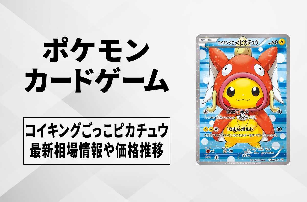 ポケカ】コイキングごっこピカチュウ プロモの最新相場情報や値段の