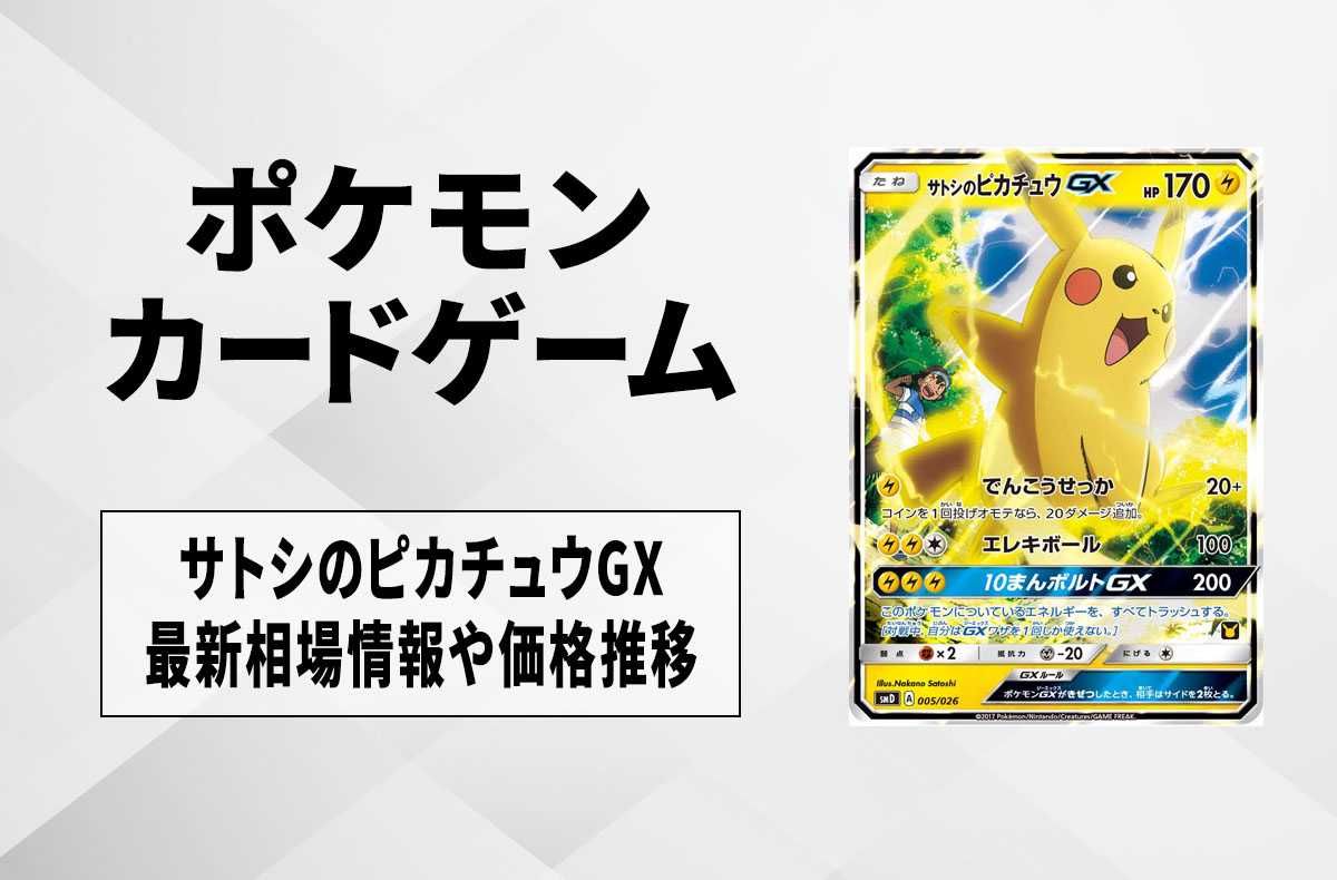ポケカ】サトシのピカチュウGX プロモの最新相場と値段の推移【7/11