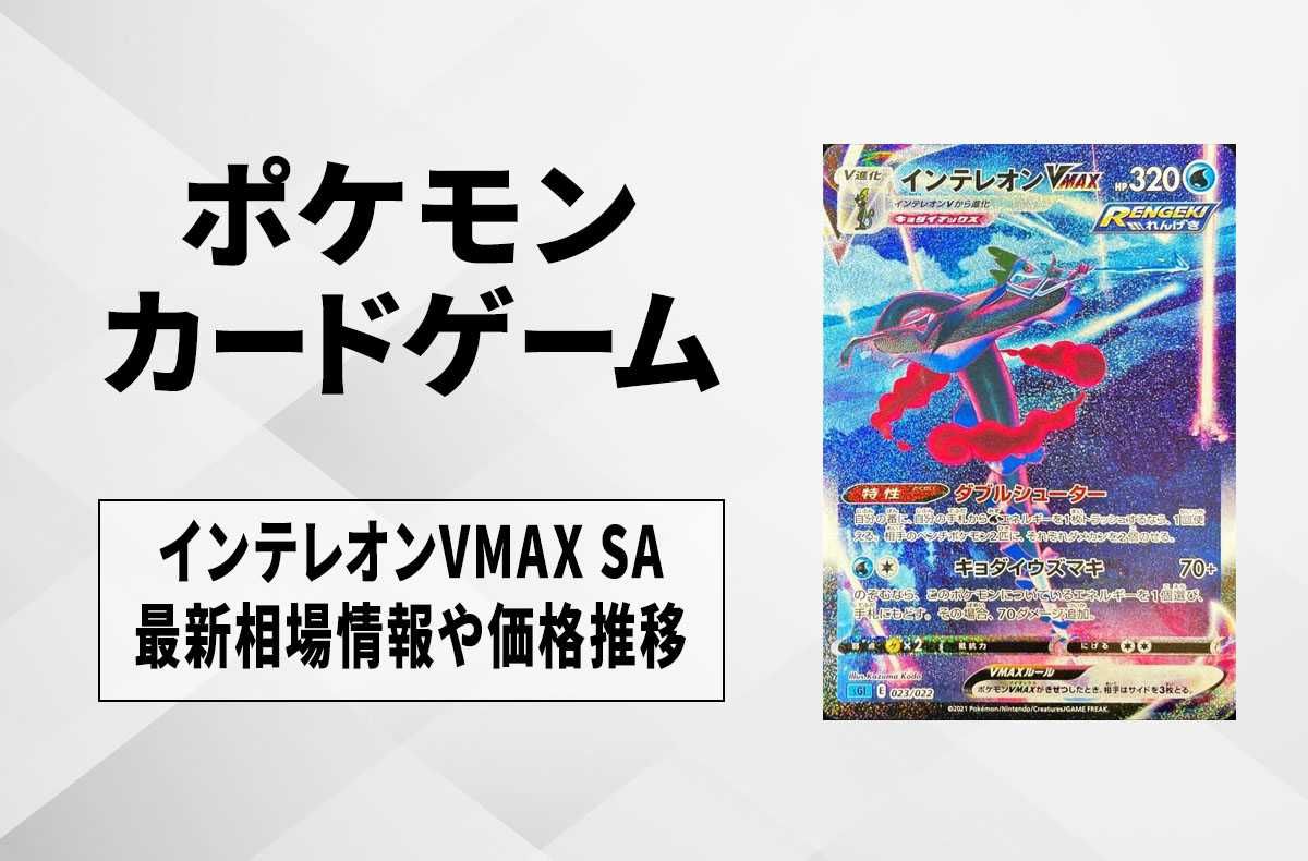 ポケカ】インテレオンVMAX SAの最新相場情報や値段の推移【7/5時点