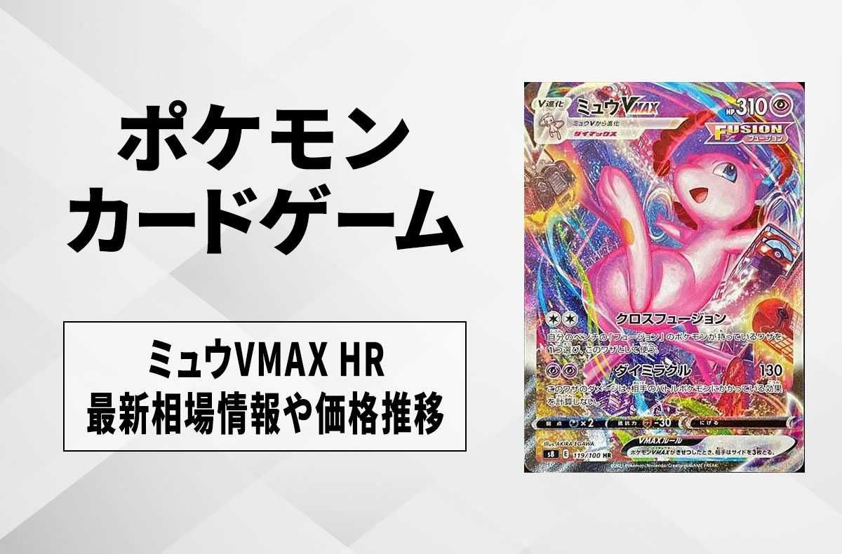 ポケカ】ミュウVMAX HR:SA(フュージョンアーツ)の最新相場情報や値段の