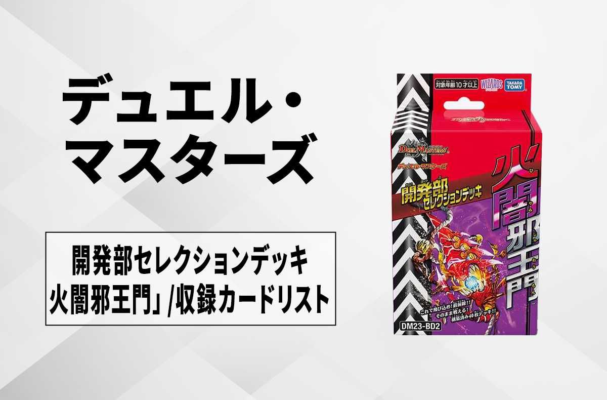 デュエマ】開発部セレクションデッキ「火闇邪王門」の当たりランキング