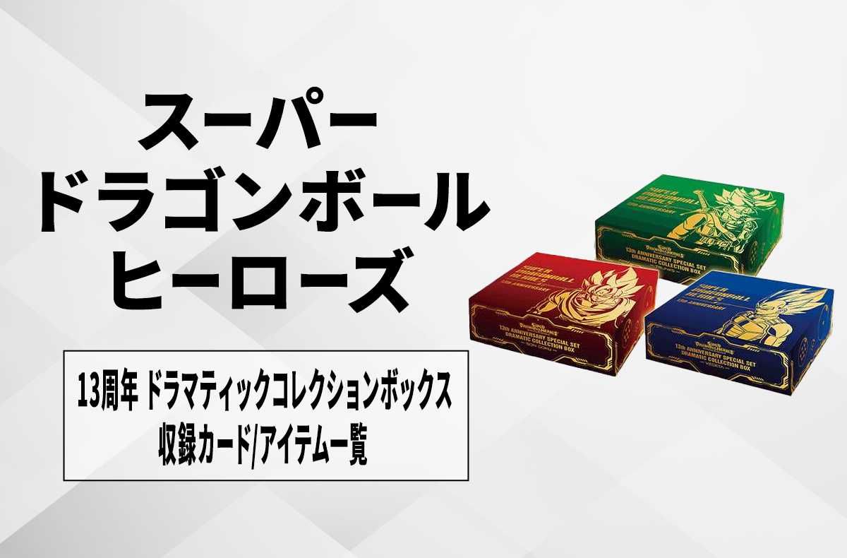 ドラゴンボールヒーローズ】「13th ANNIVERSARY SPECIAL SET DRAMATIC