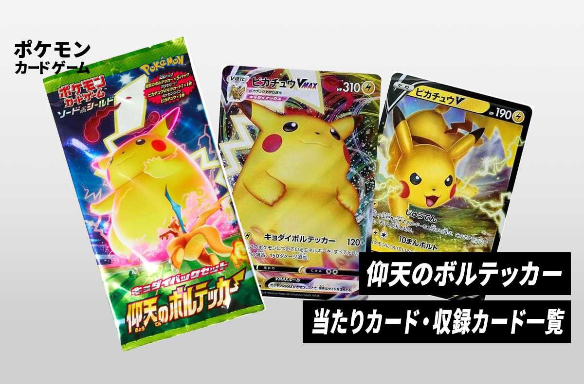 ポケカ】拡張パック「仰天のボルテッカー」の収録・当たりカードリスト