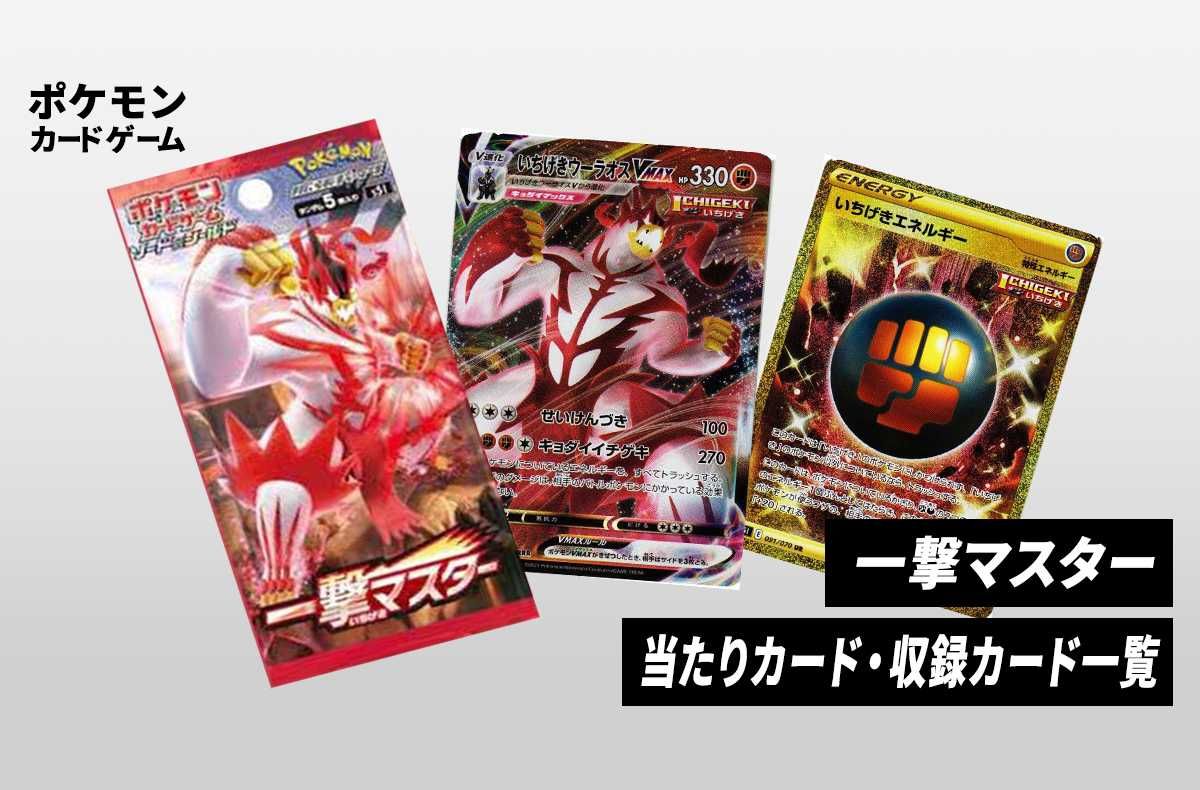 ポケカ】拡張パック「一撃マスター」の収録・当たりカードリスト/予約