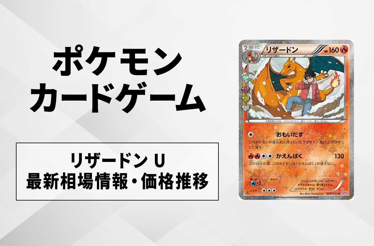 ポケカ】リザードン Uの最新相場と値段の推移｜ポケキュンコレクション