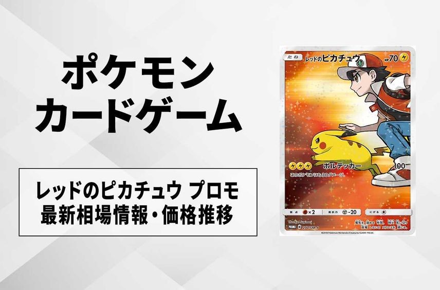 PSA10】レッドのピカチュウ ポケモンセンター オープン20周年記念