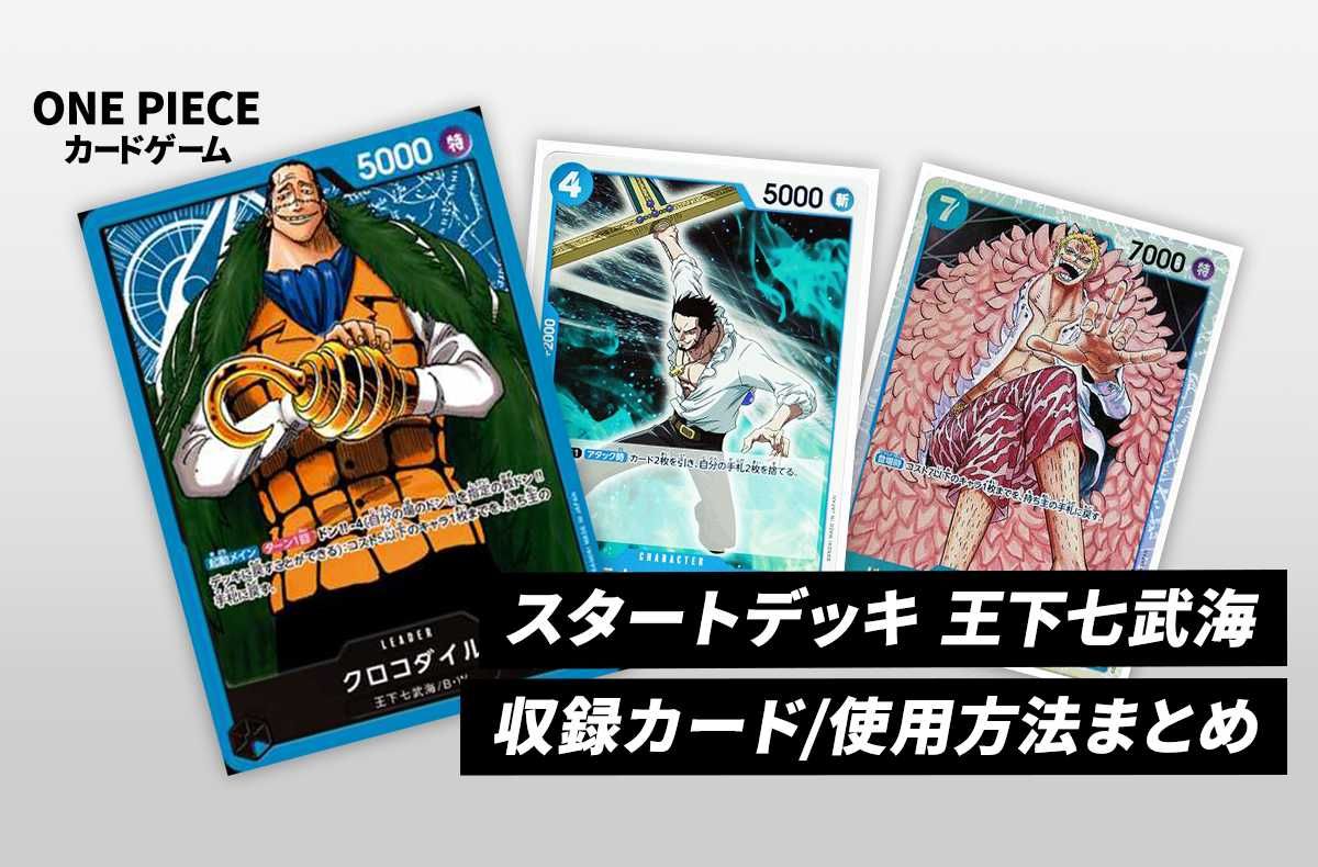 ワンピースカード】王下七武海の収録カード/使用方法/再販/定価/販売