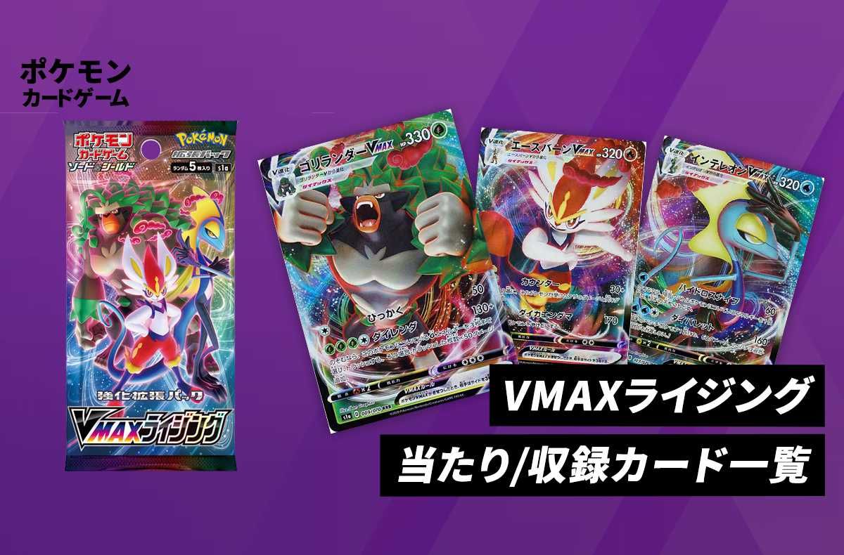 ポケカ】強化拡張パック「VMAXライジング」の当たり・収録カードリスト