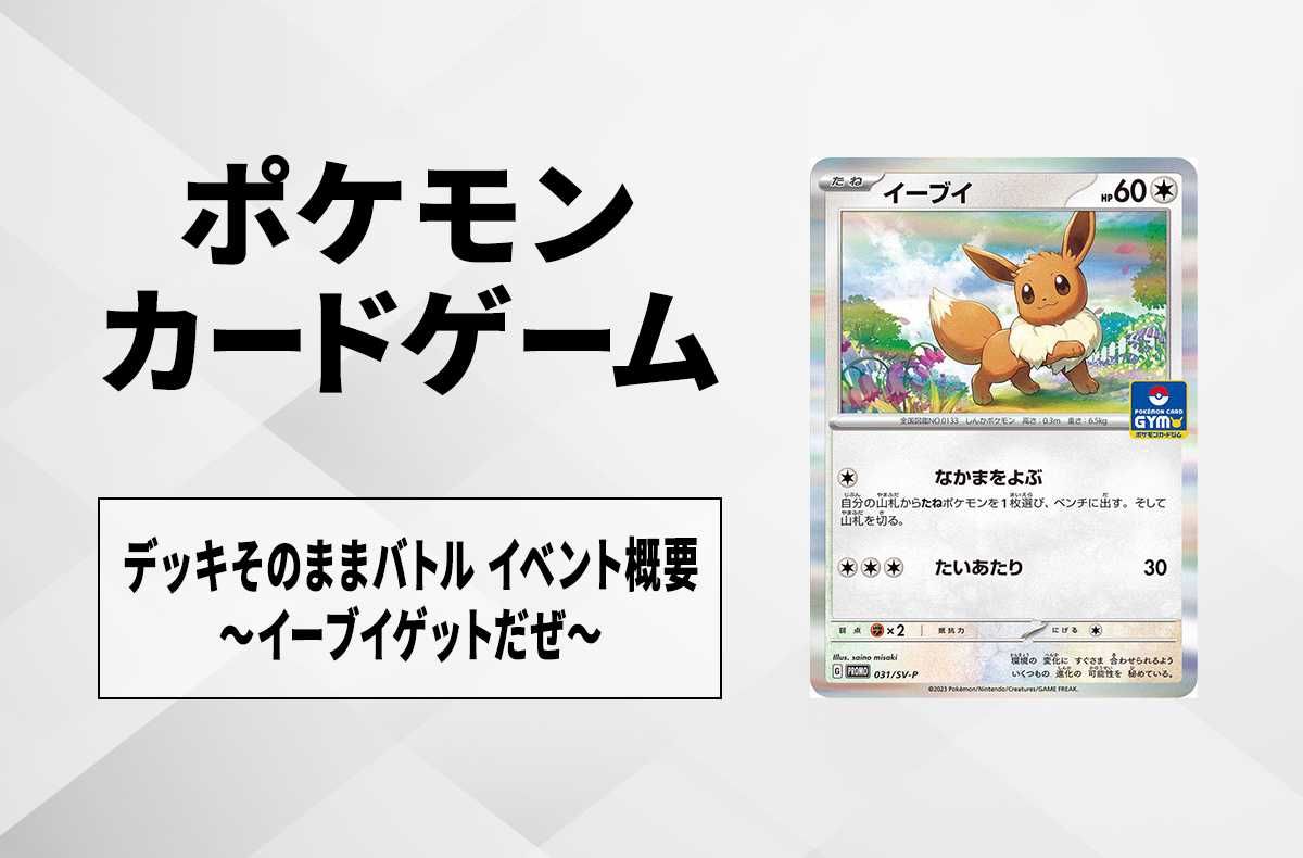 ポケカ】デッキそのままバトル～イーブイゲットだぜ～開催