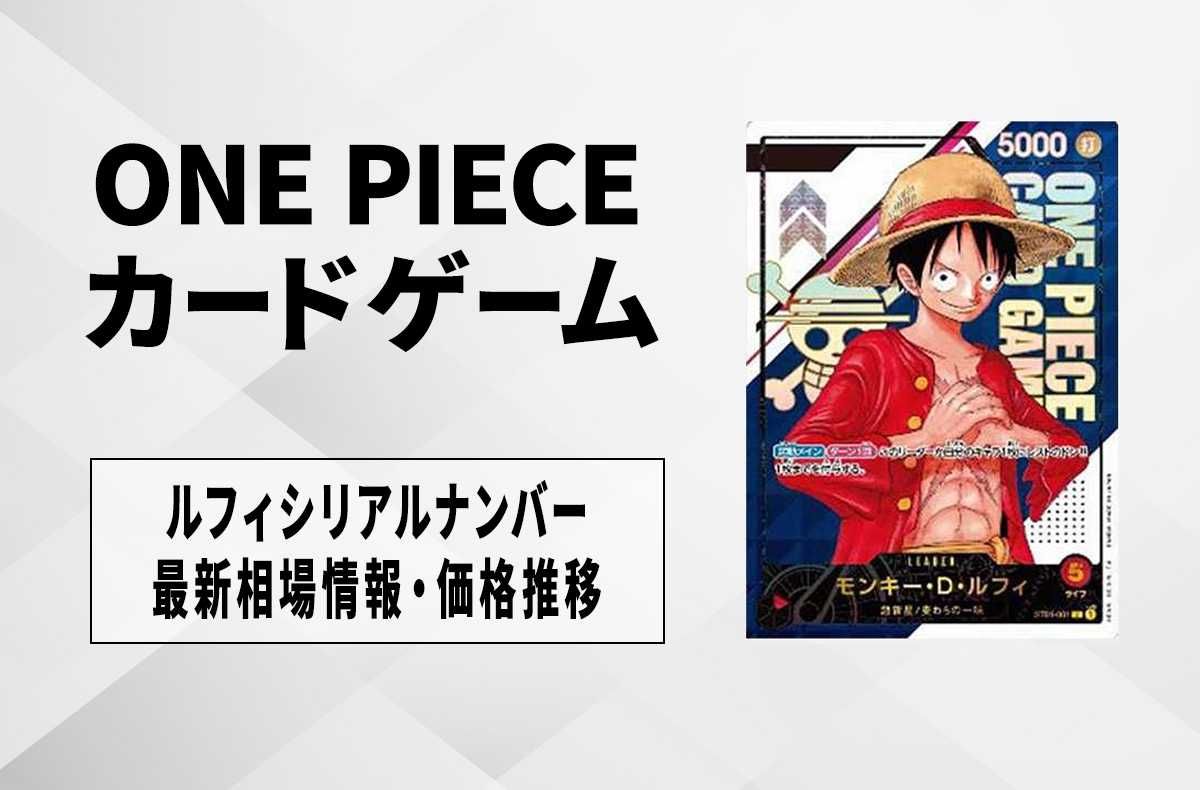 ワンピースカード】モンキー・D・ルフィ(シリアルナンバー)の最新相場