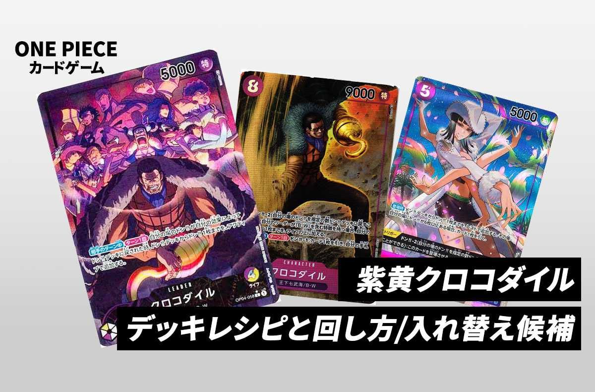ワンピースカードゲーム】《紫黄クロコダイル》のデッキレシピと戦い方