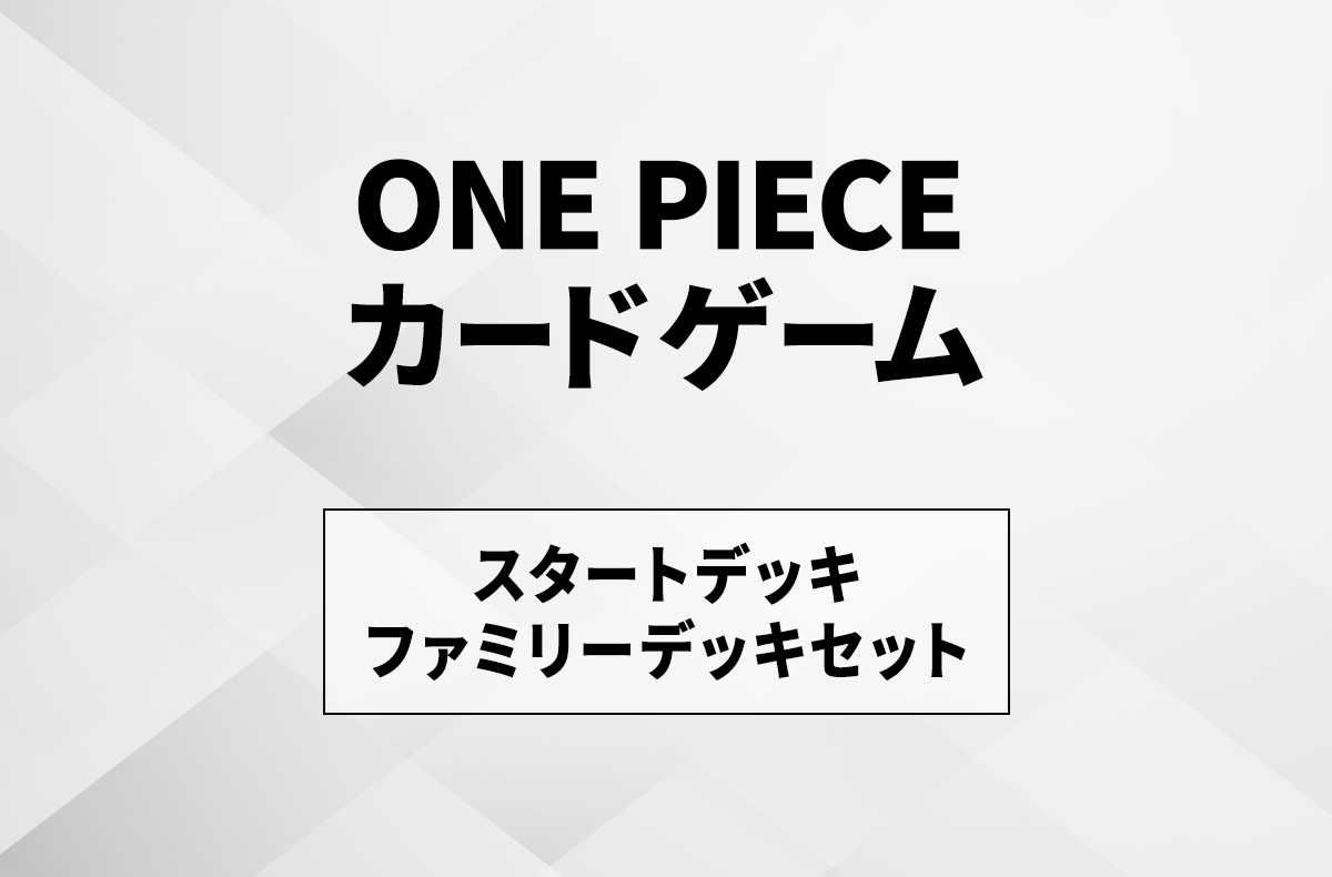 ワンピースカード】「ファミリーデッキセット」の収録カード/予約/抽選