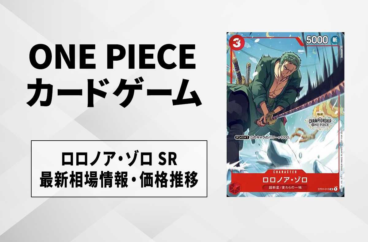 ワンピースカード】ロロノア・ゾロの最新相場情報/価格推移