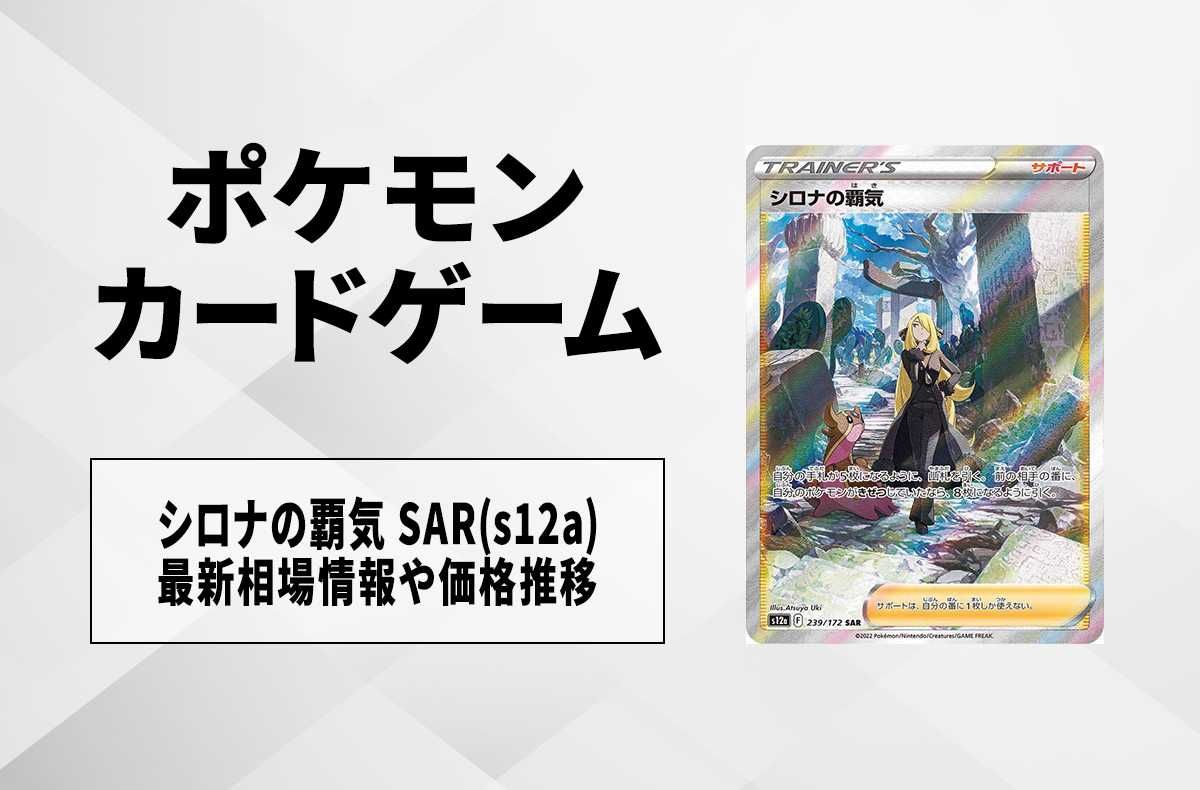 ポケカ】シロナの覇気 SAR(VSTARユニバース)の最新相場情報や値段の