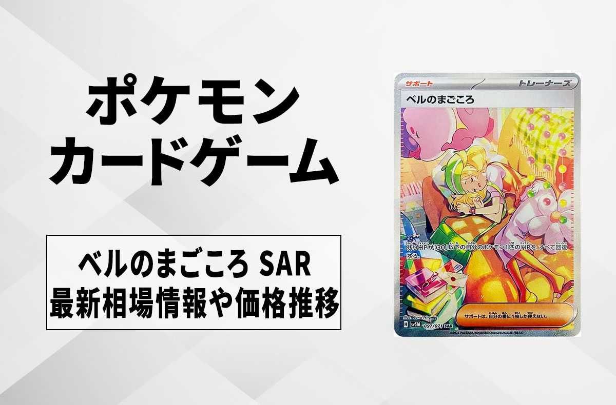 ポケカ】ベルのまごころ SARの買取価格と最新相場と値段推移｜サイバー