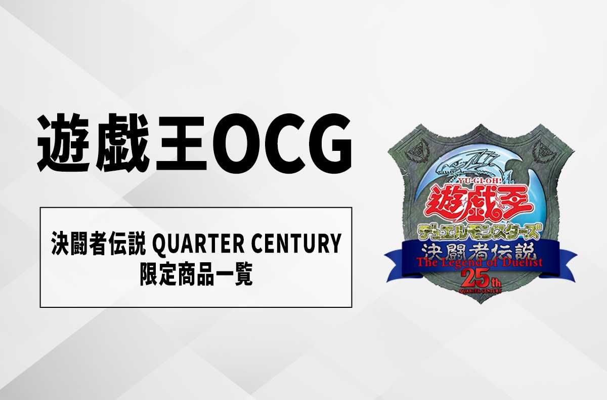 遊戯王OCG】決闘者伝説 QUARTER CENTURYの限定商品一覧｜遊戯王25th