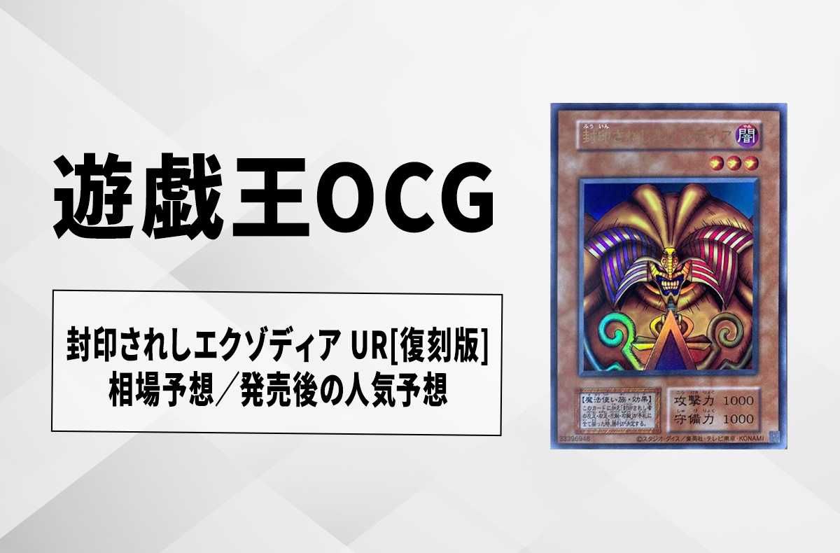 遊戯王OCG】封印されしエクゾディア UR[復刻版]の最新相場や値段の推移