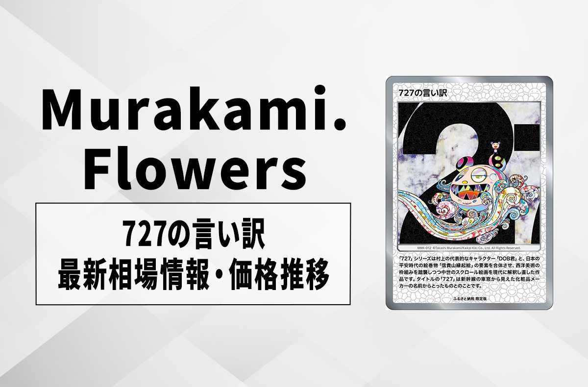 Murakami.Flowers】「727の言い訳」の最新相場と値段推移｜村上隆
