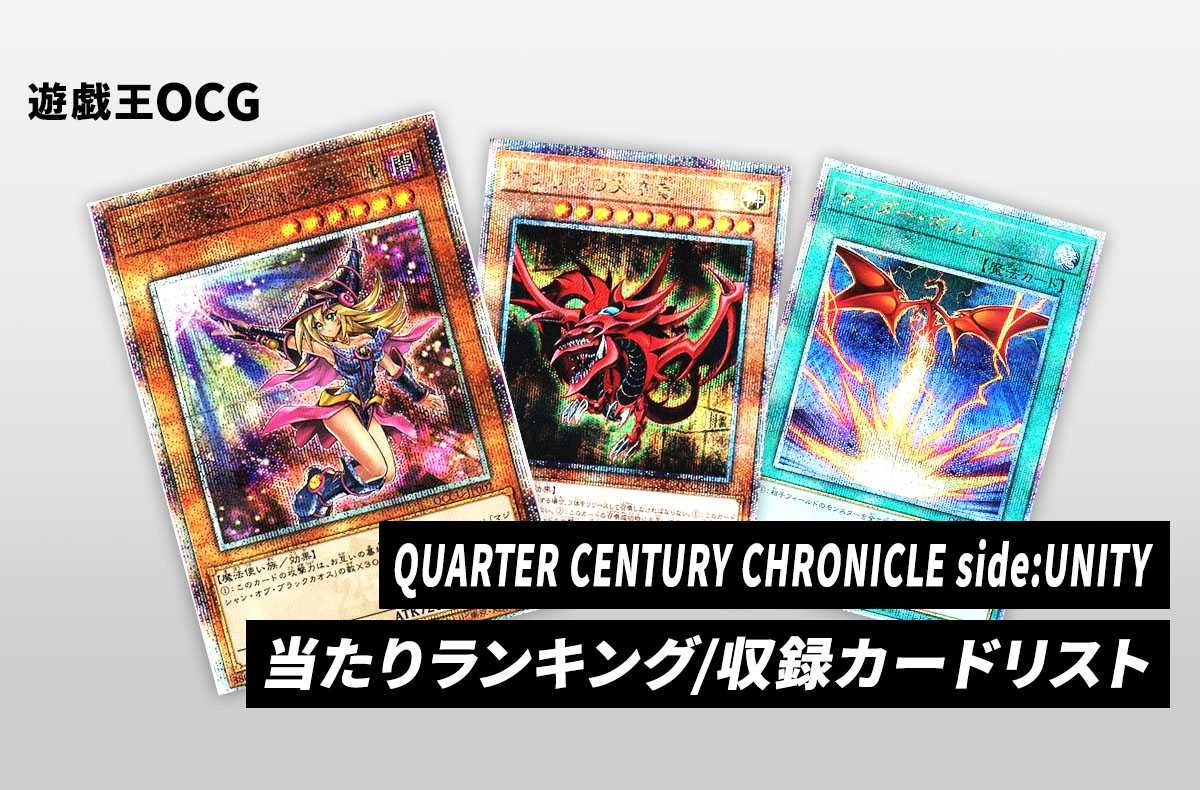 遊戯王OCG】クォーター・センチュリー・クロニクル サイド：ユニティの