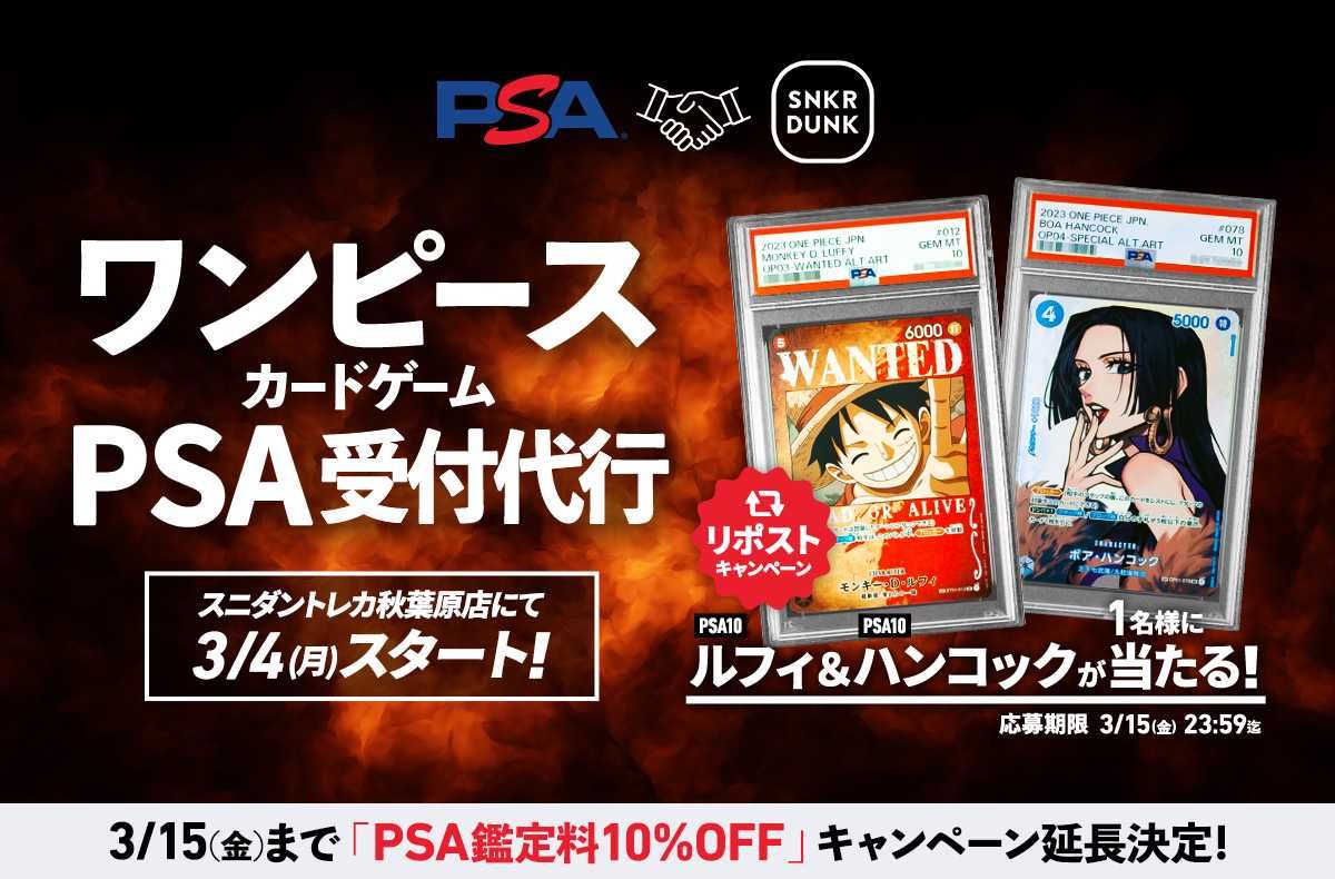 ワンピースカードのPSA受付スタート！ルフィ＆ハンコックのPSA10が抽選