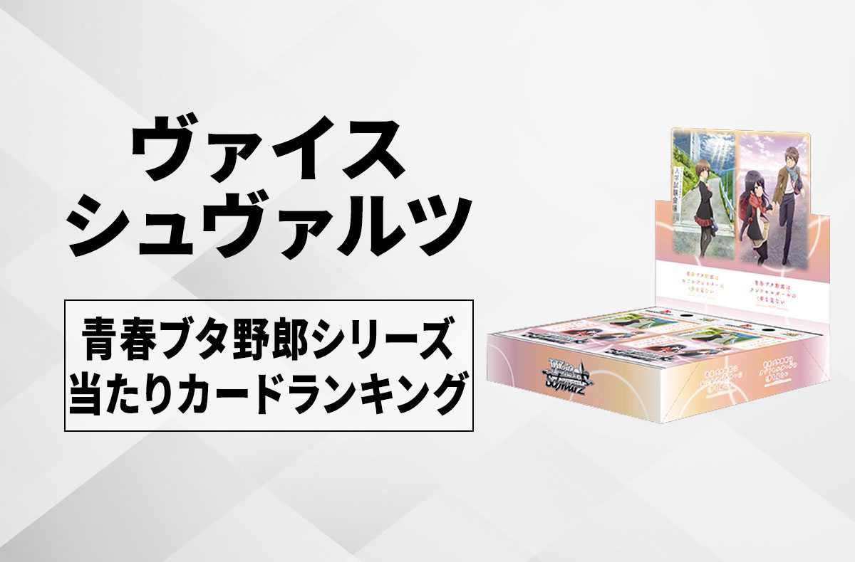ヴァイスシュヴァルツ】ブースターパック 青春ブタ野郎シリーズの高額