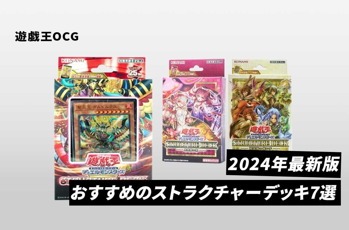遊戯王OCG】2024年最新版！初心者にもおすすめの遊戯王ストラクチャー