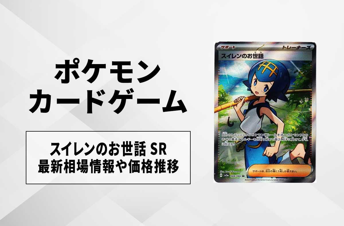ポケカ】スイレンのお世話 SRの買取価格と最新相場と値段推移